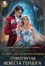 Хозяйка провальной свадьбы. Отвергнутая невеста герцога — Катрин Алисина
                                                                                                            
                                                                                                                                                                                                                                        ,
                                                                
                                                                                                                                            Алиса ЭтоФлр