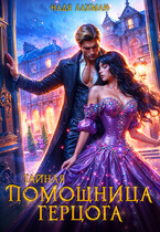 Тайная помощница герцога — Надя Лахман