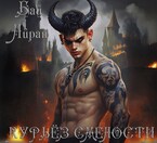 Курьёз смелости — Бай Айран