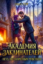 Академия Заклинателей. Неуд по запретным чувствам — Ольга Герр