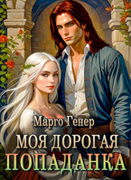 Моя дорогая попаданка — Марго Генер