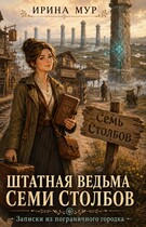 Книга 2. Штатная ведьма Семи Столбов. Записки из пограничного городка. Книга 2 — Ирина Мур