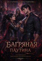 Багряная паутина — Екатерина Севастьянова