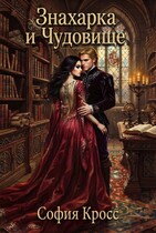 Знахарка и чудовище — София Кросс
