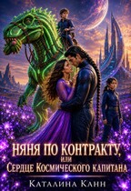 Няня по контракту, или Сердце космического капитана — Каталина Канн