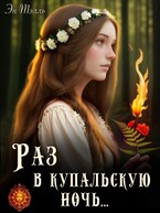 Раз в купальскую ночь… — Эн Тэлль и Антонина Акишина