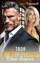 Твоя (не)верность. Семья вопреки — Агата Чернышова