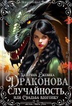 Драконова случайность, или Свадьба вдогонку — Катерина Ежевика