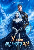 Узник ледяного ада — Лея Вейлер