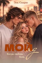 Мой яд — 2. Когда любовь — боль — Эль Спаркс