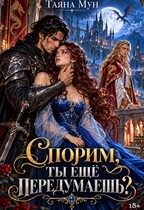 Спорим, ты еще передумаешь? — Таяна Мун