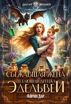 Сбежавшая жена. Летающая аптека Эдельвеи — Айрин Дар