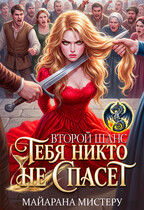 Тебя никто не спасет. Второй шанс — Майарана Мистеру