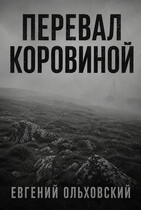 Перевал Коровиной — Евгений Ольховский