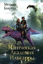 Магическая академия Ильсарры 1 — Мелина Боярова
