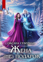 Жена (не) подарок, или проклятие ледяного дракона — Оксана Северная