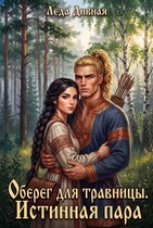 Оберег для травницы. Истинная пара — Леда Дивная