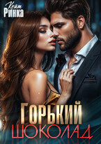 Горький шоколад — Кейт Ринка