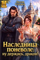 Наследница поневоле: ну держись, дракон! — Лиззи Голден