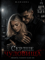 Сердце чудовища. Любить такого как он. — Юлианна