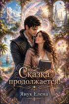 Сказка продолжается — Елена Янук