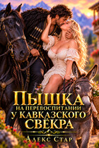 Пышка на перевоспитании у кавказского свёкра — Алекс Стар