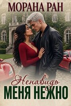 Ненавидь меня нежно — Морана Ран