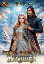 Второй шанс для Золушки — Тара Талер