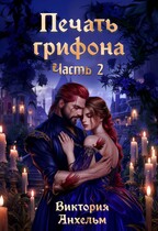 Печать грифона. Часть 2 — Виктория Анхельм