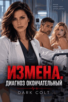 ИЗМЕНА. Диагноз окончательный — Dark Colt