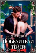 Повелители теней — Яна Гущина