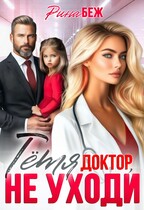 Тётя доктор, не уходи! — Рина Беж