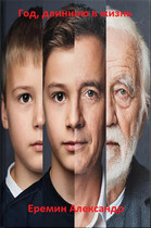Год, длинною в жизнь — Alexander Eremin