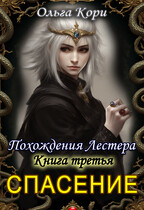 Спасение Лестера — Ольга Кори
