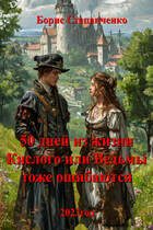 50 дней из жизни Кислого или Ведьмы тоже ошибаются. — Степанченко Борис