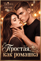 Простая, как ромашка — Диана Эванс