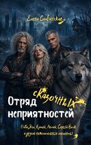 Отряд сказочных неприятностей — Елена Славинская