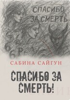 Спасибо за смерть — Сабина Сайгун