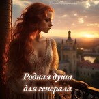 Родная душа для генерала — Лилия Фольминова