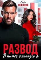 Развод. В плюсе останусь я — Софа Ясенева