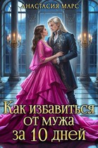 Как избавиться от мужа за 10 дней — Анастасия Марс