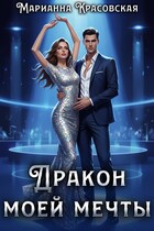 Дракон моей мечты — Марианна Красовская