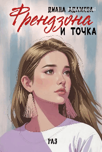 Френдзона и точка. Раз — Диана Адамова
