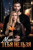 Мне тебя нельзя — Инна Разина