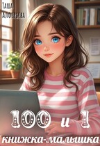 100 и 1 книжка-малышка — Таша Алферьева