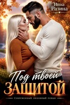 Под твоей защитой — Инна Разина