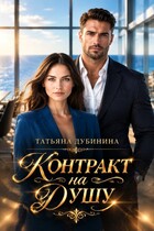 Контракт на душу — Татьяна Дубинина