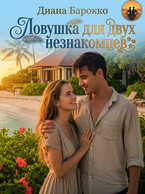 Ловушка для двух незнакомцев — Диана Барокко