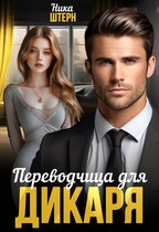 Переводчица для Дикаря — Ника Штерн