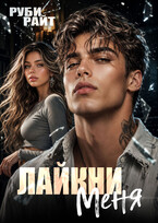 Лайкни меня — Руби Райт
